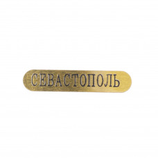 Наклейка металл  с черной надписью Севастополь